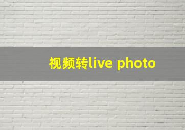 视频转live photo